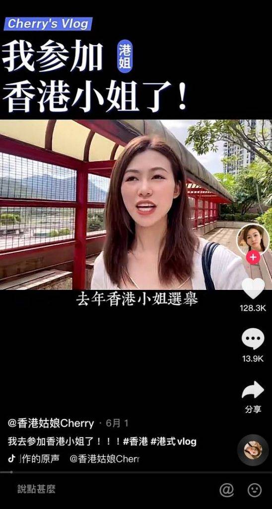 陳銘鳳在其抖名宣佈參選港姐，原來去年她也曾參選，但入不到第二輪面試被out。
