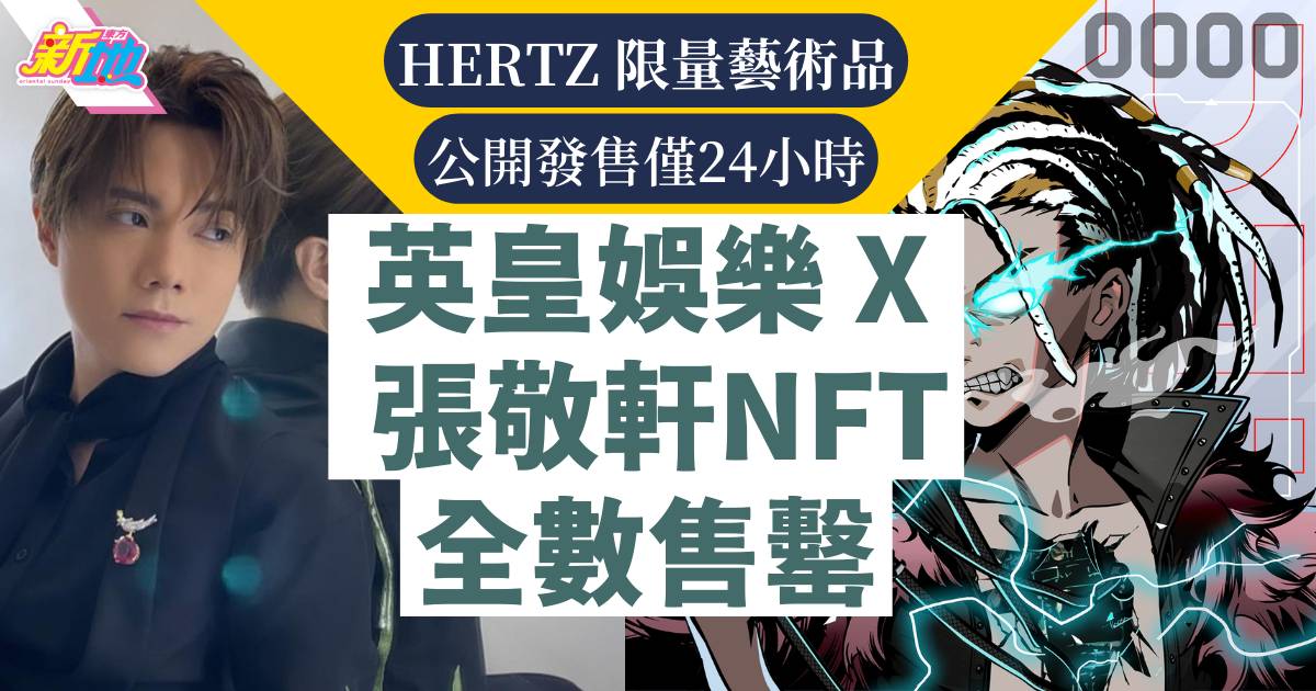 英皇娛樂 X 張敬軒 HERTZ NFT 限量 8121 個藝術收藏品全數售罊！