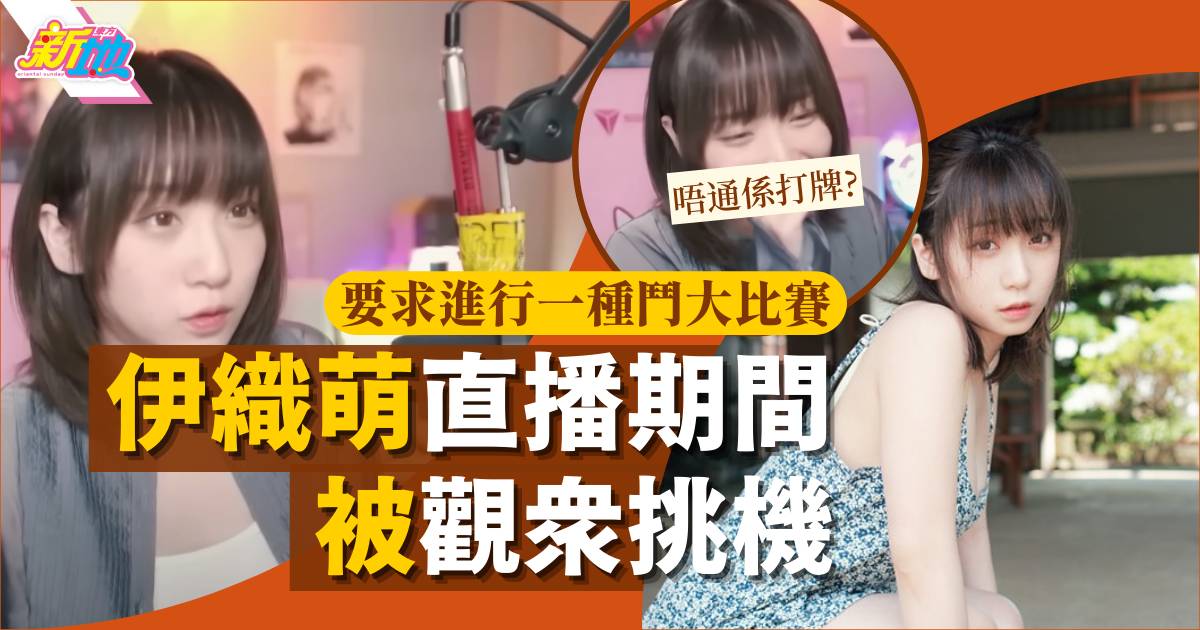 日本偶像伊織萌直播期間被挑機  女網友要求玩「鬥大遊戲」