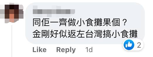 金剛 網民對派帽畀金剛的台灣女方身份議論紛紛。