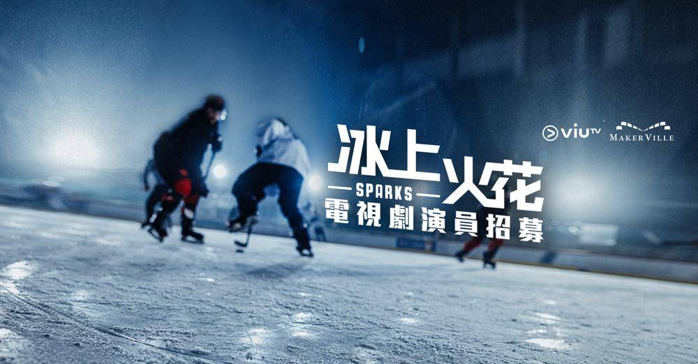 冰上火花 ViuTV正式宣布招募冰球運動員加入劇組。