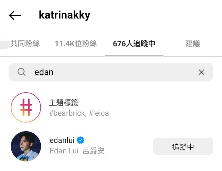 余琦琪 Katrina亦有追蹤Edan，兩人互相Follow。