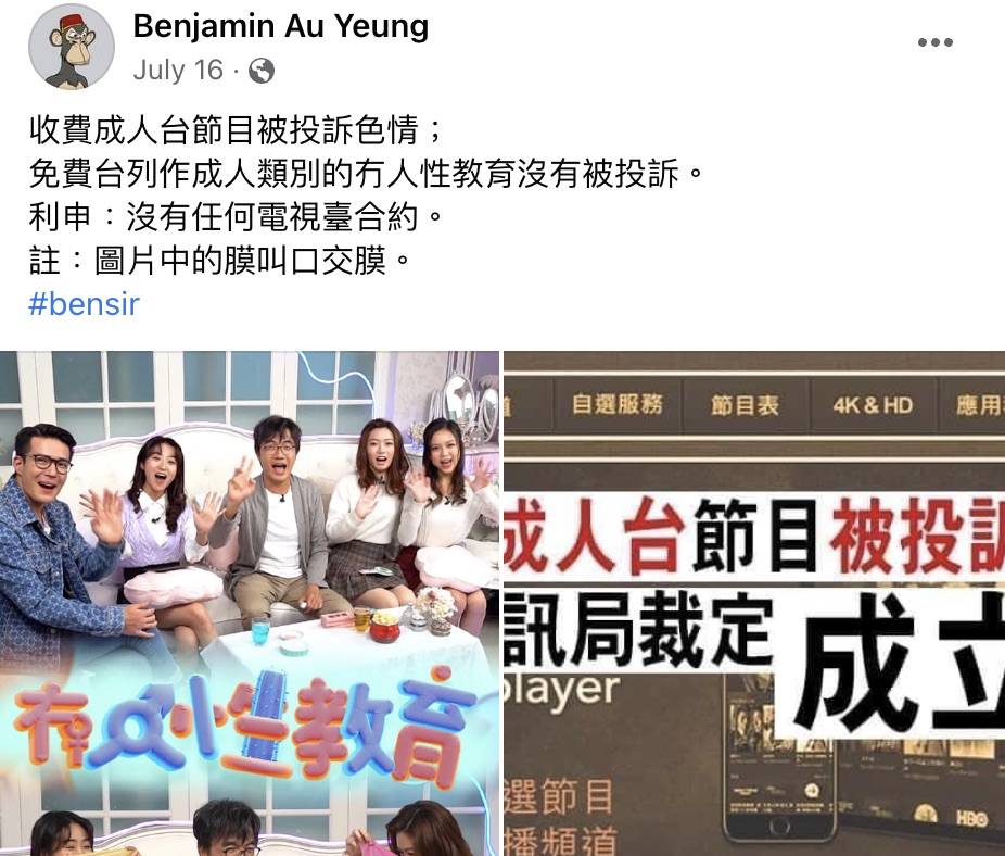 歐陽偉豪 又試過寸收費成人台節目被投訴色情，但自己主持的TVB節目《冇人性教育》就冇被投訴。