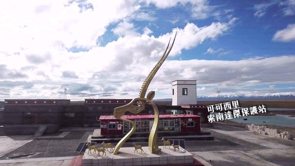 可可西里 無窮之路 陳貝兒 失溫症 以紀念索南達傑命名的保護站，門前設有巨型藏羚羊紀念像。