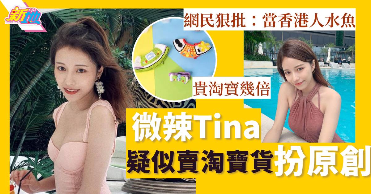 微辣Tina疑似賣淘寶貨扮原創   網民狠批：當香港人水魚