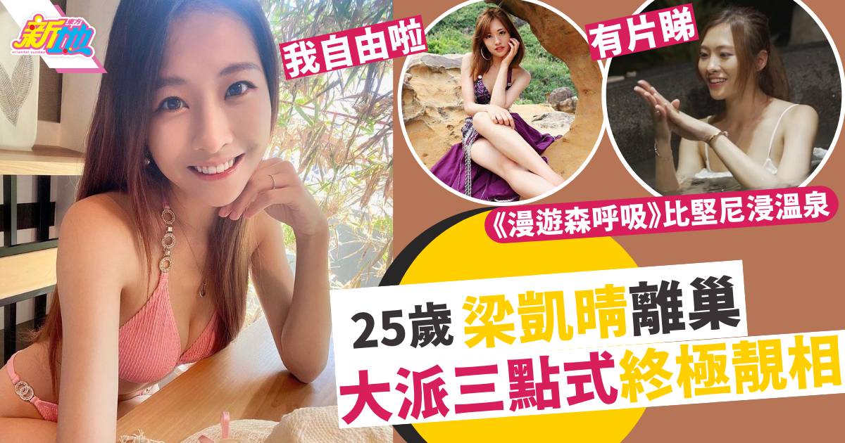 25歲「J2女神」梁凱晴宣布離巢   大派三點式靚相與粉絲慶祝
