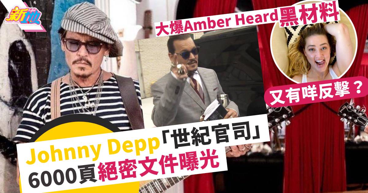 Johnny Depp「世紀官司」6000頁絕密文件曝光  大爆Amber Heard黑材料