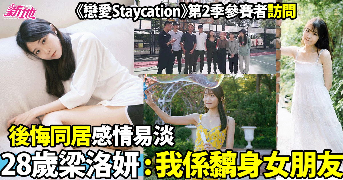 戀愛Staycation｜梁洛妍28歲被封「車禍IＵ」自認黐身女友要求「保鮮」