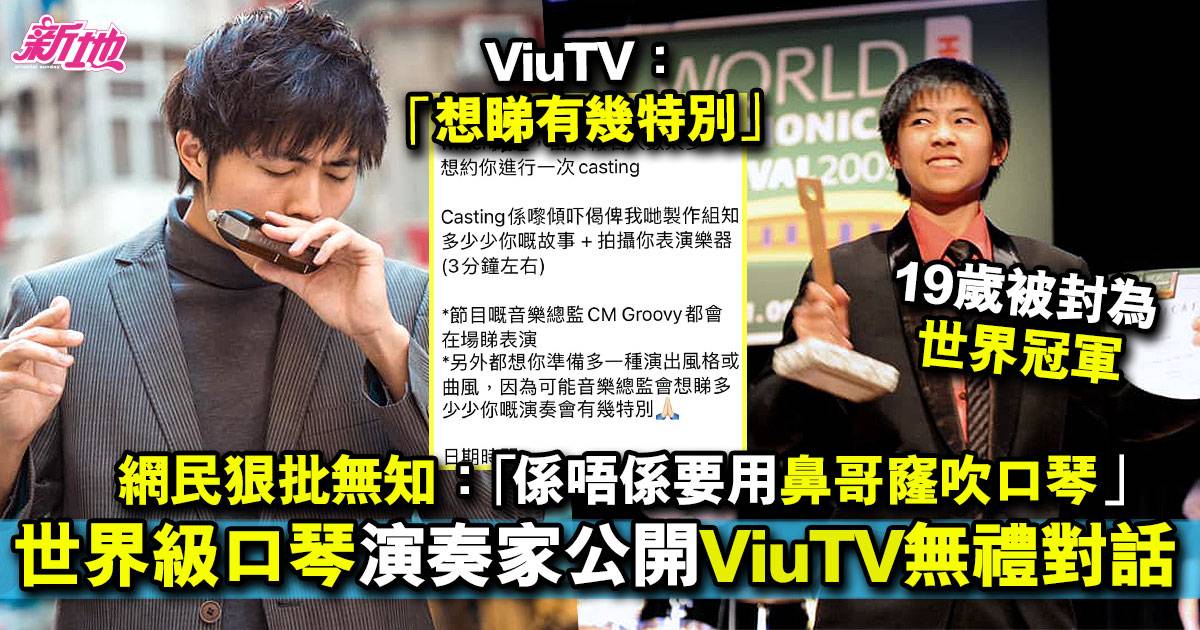 何卓彥「口琴冠軍」公開ViuTV幕後無禮對話  事後大方回應獲激讚