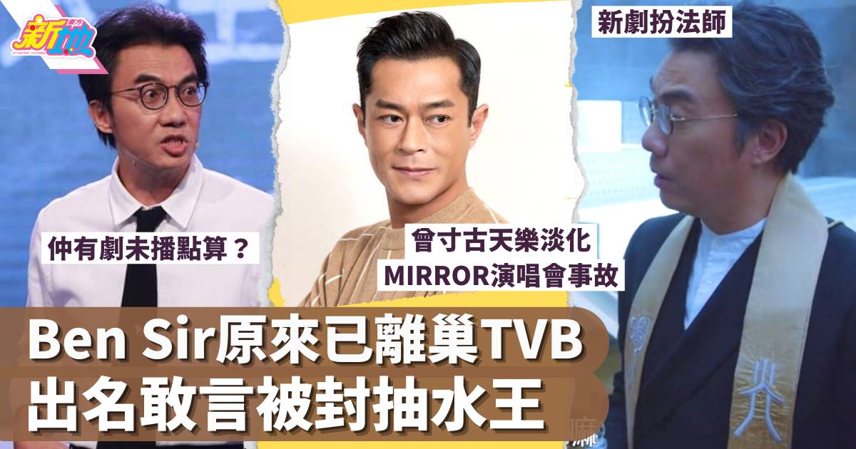 歐陽偉豪Ben Sir已離巢TVB兩個月冇人知  仲有兩劇未播被指難洗大台味