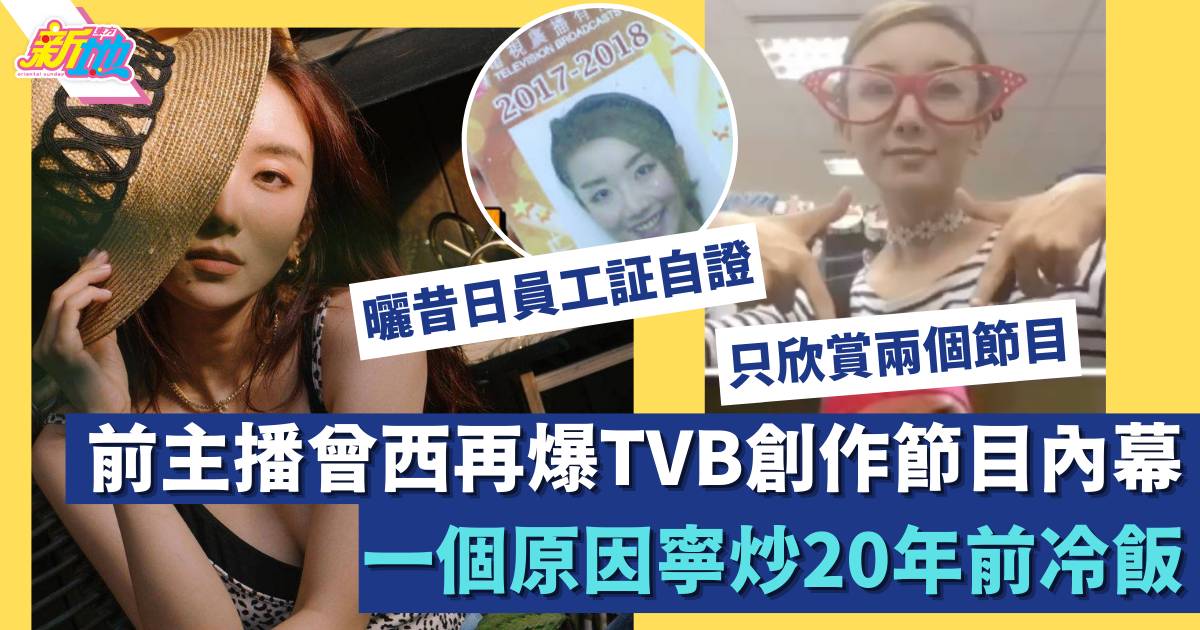 前主播曾西再爆TVB綜藝節目內容「垃圾」  一個原因寧炒20年前冷飯