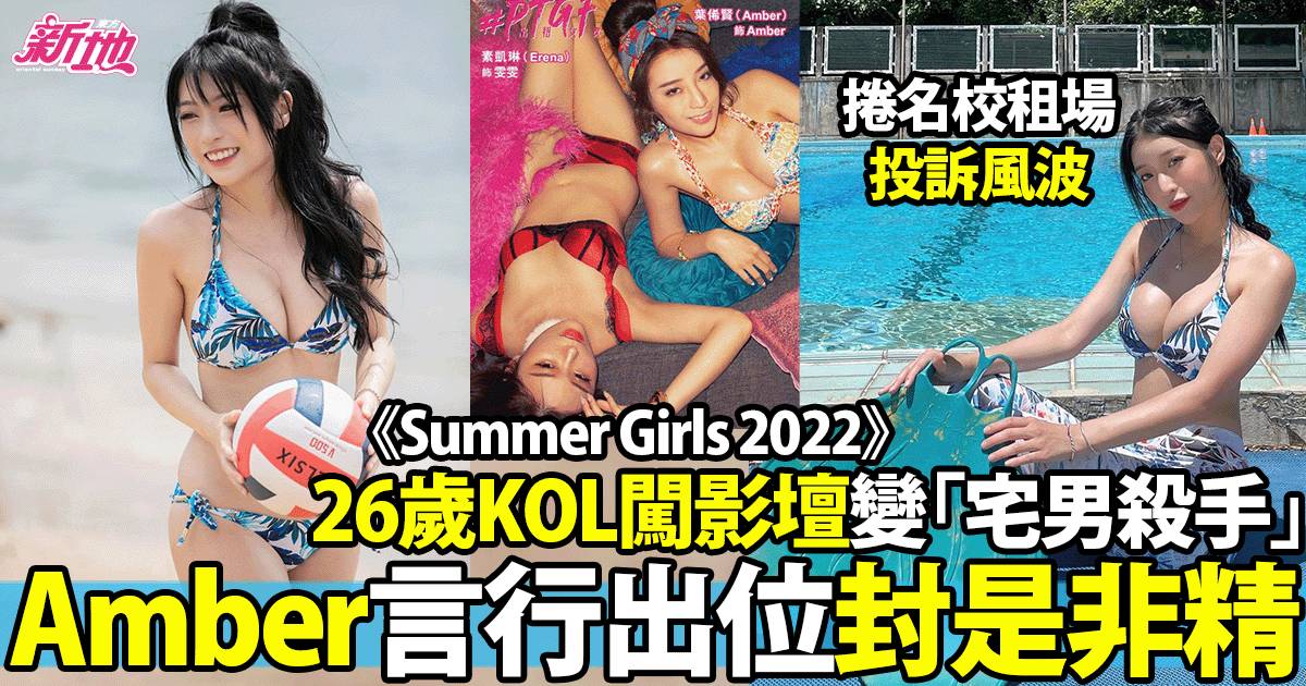 Summer Girls 2022︱ Amber葉俙賢震撼身形極養眼、扮美人魚被九華家長投訴