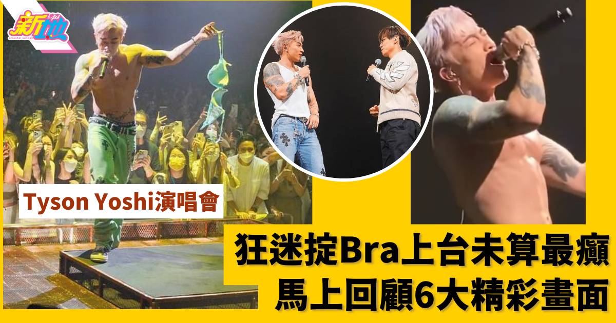 Tyson Yoshi演唱會｜狂迷掟Bra上台未算最癲 馬上回顧6大精彩畫面！
