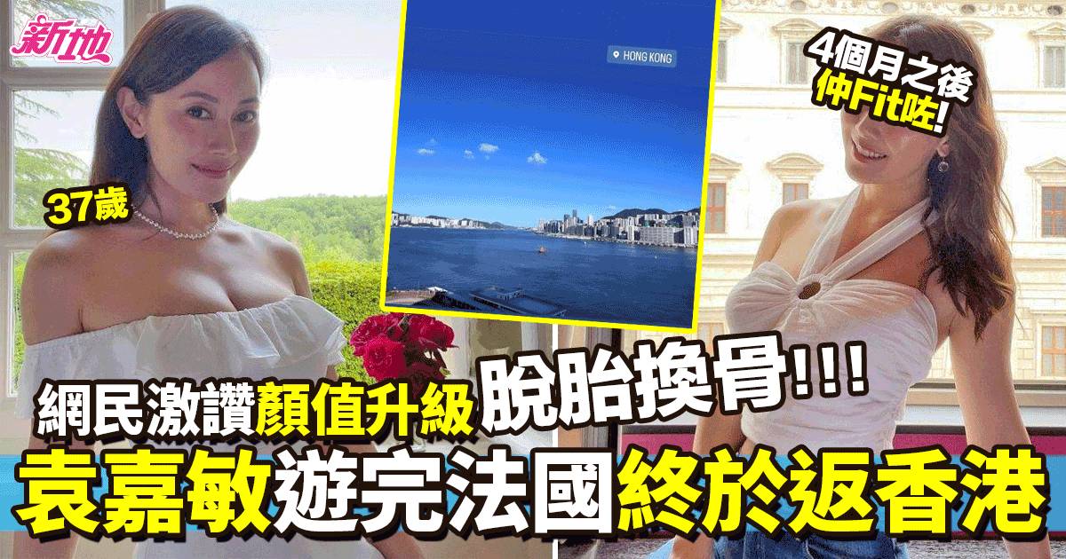 37歲袁嘉敏遊完法國、意大利終於返香港  網民激讚歐遊後顏值升級