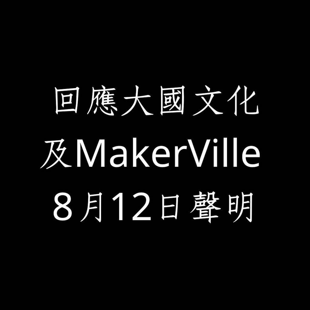 MIRROR演唱會 一群鏡粉火速回應MakerVille昨日的聲明。