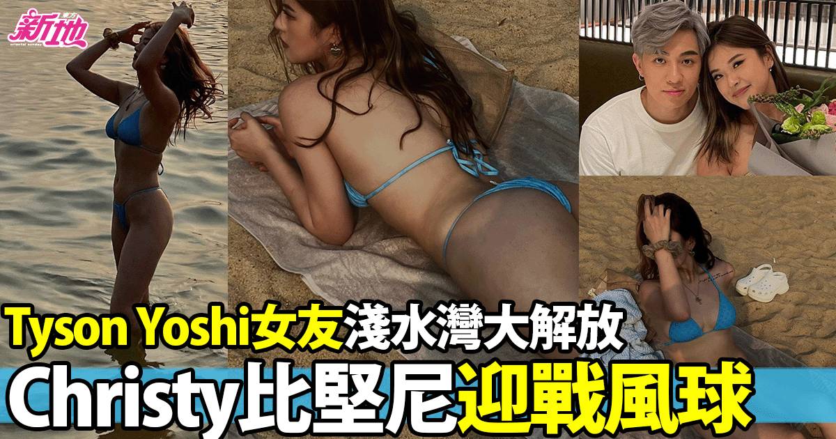 Tyson Yoshi女友Christy沙灘泳照大騷好身形 曾被指似馬蹄露惹罵戰