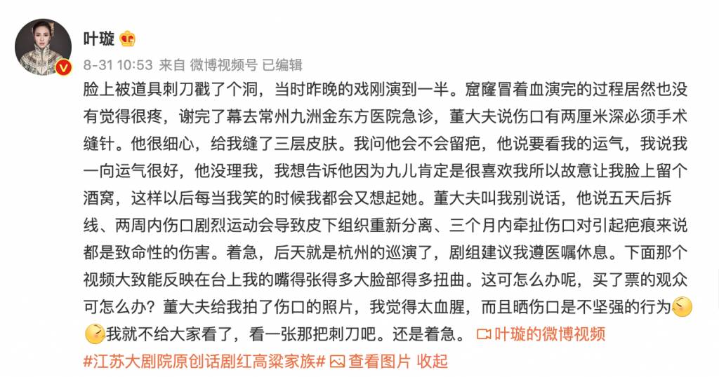 葉璇 她在微博上講述自己受傷經過