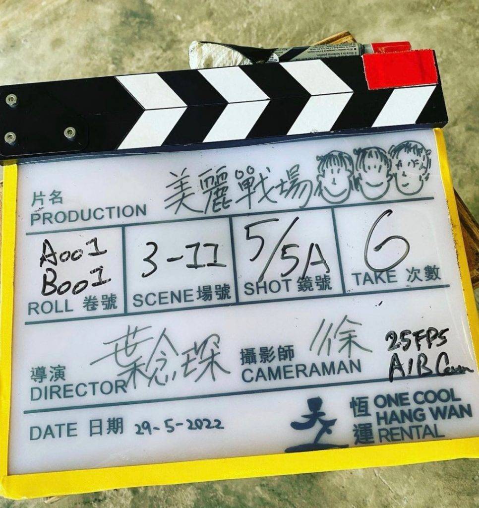 美麗戰場2 葉念琛 美麗戰場 劇集由5月29日開鏡拍攝。