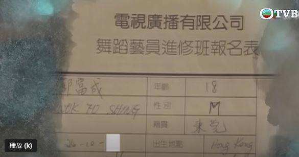 無綫節目《星光匯聚成翡翠》近日播出郭富城1984年投考TVB舞蹈組的申請表。