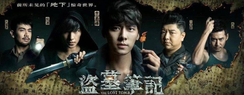 李易峰 網傳因李易峰事件影響，第一季《盗墓筆記》因此有可能要下架。