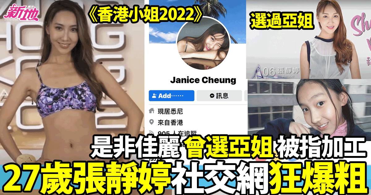 香港小姐2022｜張靜婷被指中英粗口流利 社交網狂鬧人獲封「爆粗港姐2.0」