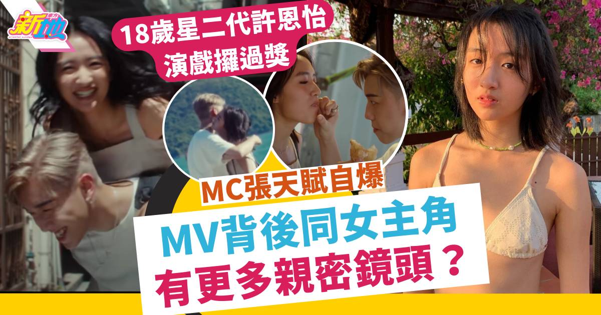 MC張天賦同星二代MV女主角許恩怡鏡頭前Sweet攬攬 原來背後有更多親密鏡頭