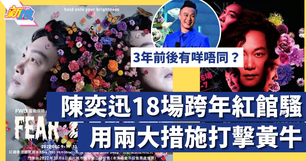 陳奕迅演唱會2022 | 18場跨年紅館騷沿用3年前主題 用兩大購票措施打擊黃牛