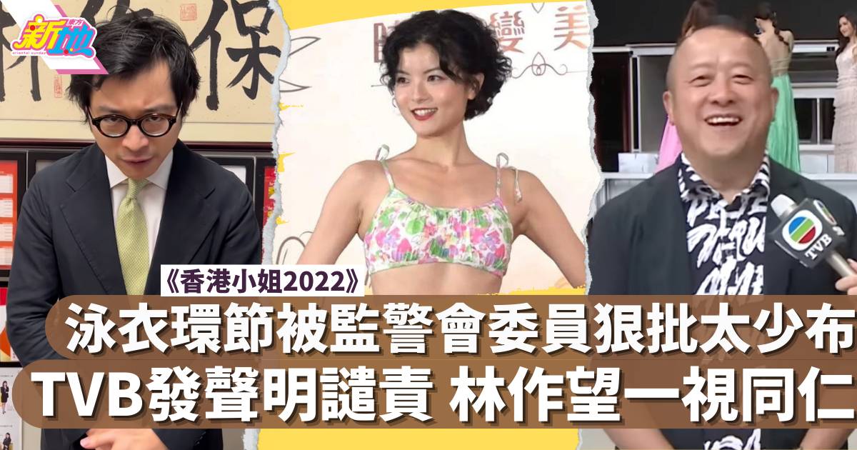 香港小姐2022｜泳衣環節被監警會委員狠批太少布 TVB發聲明譴責惹林作現抽水