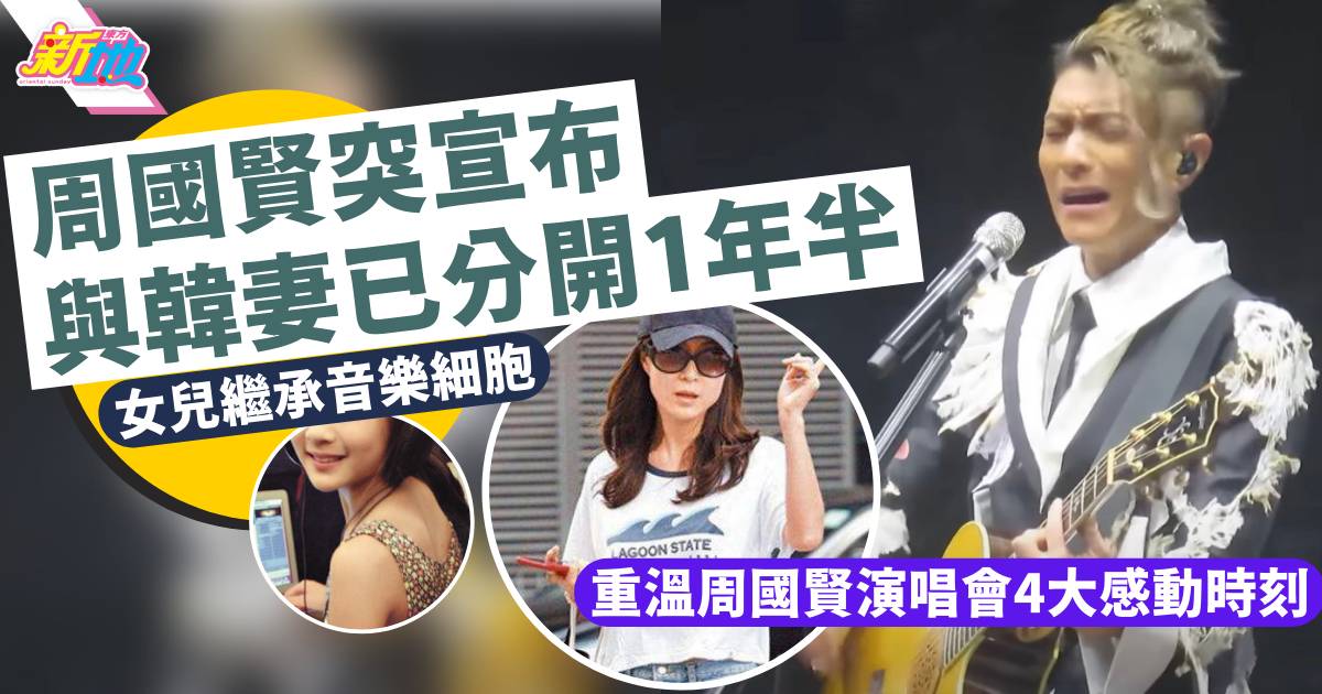 周國賢離婚｜突宣布已結束21年婚姻  重溫演唱會4大感動時刻