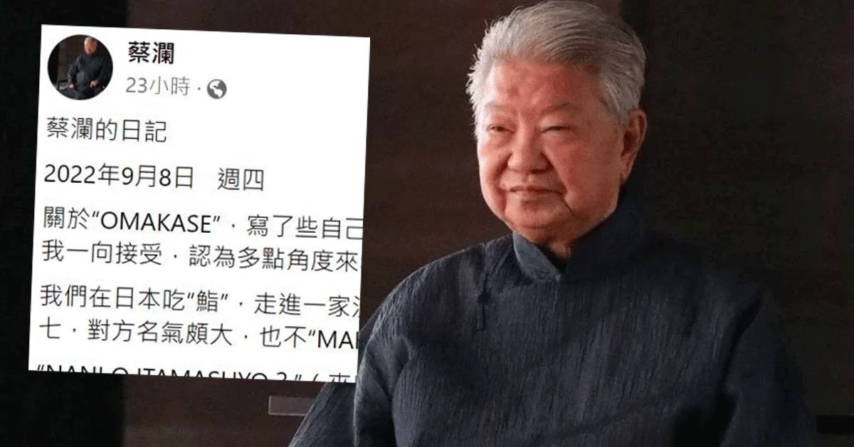 蔡瀾再度回應Omakase權威地位  暗諷香港嗰啲等於刑罰