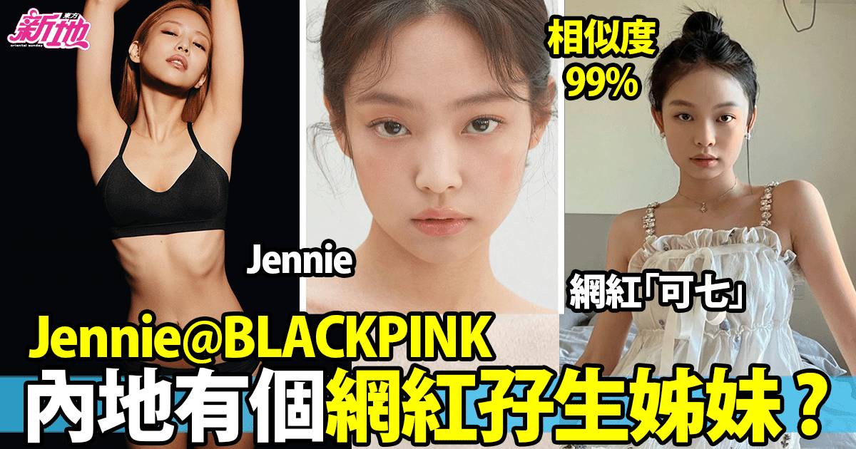 內地網紅「可七」同Jennie＠BLACKPINK 99%似樣 13萬粉絲熱捧