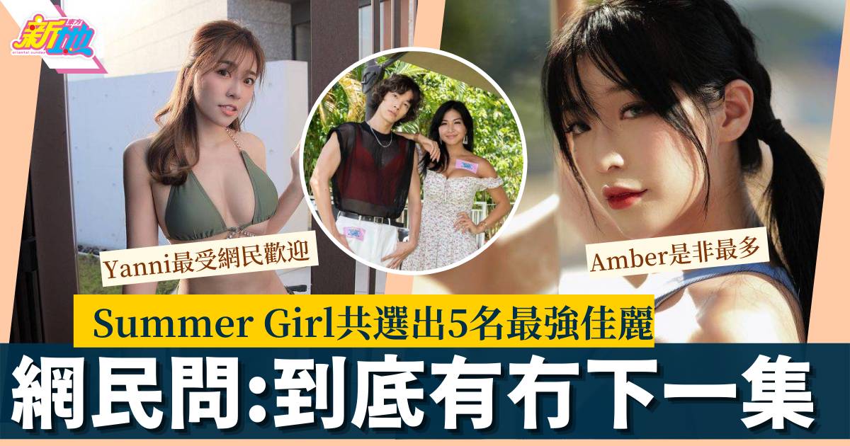 Summer Girls 2022｜5強名單誕生  重溫8大精華 張嘉欣被提賣相勁即著火