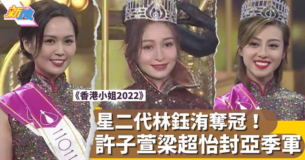 香港小姐2022︱林鈺洧星二代大熱奪冠 許子萱、梁超怡成雙料亞、季軍