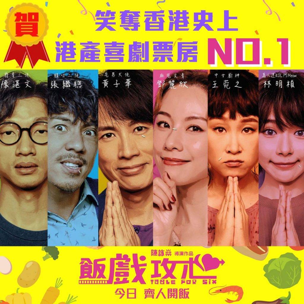 鄧麗欣 《飯戲攻心》已躍升成為香港史上港產片No.1！
