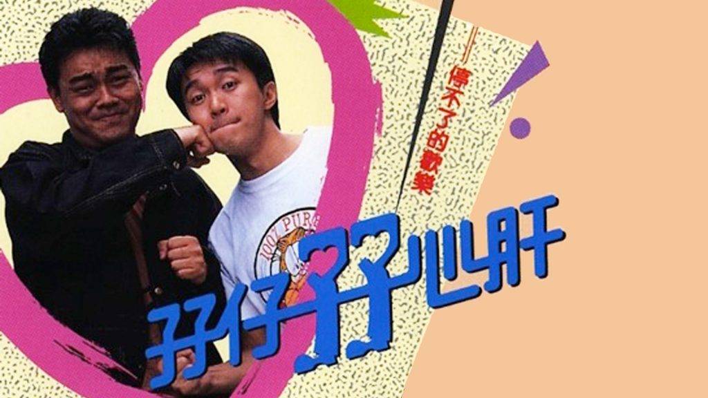 無綫 重播劇 plt 孖仔孖心肝 1990） 主演：劉青雲、周星馳、梁家仁、陳秀雯