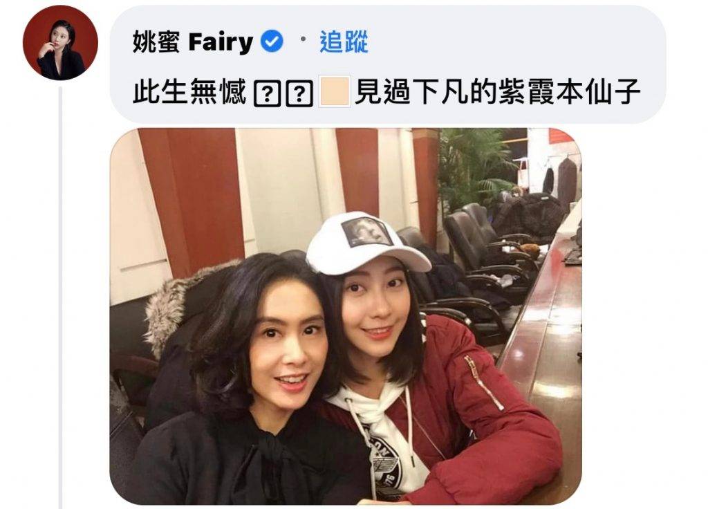 朱茵 台灣女星姚蜜即在FaceBook上載過去曾與朱茵的合照，坦言見過下凡的仙子。