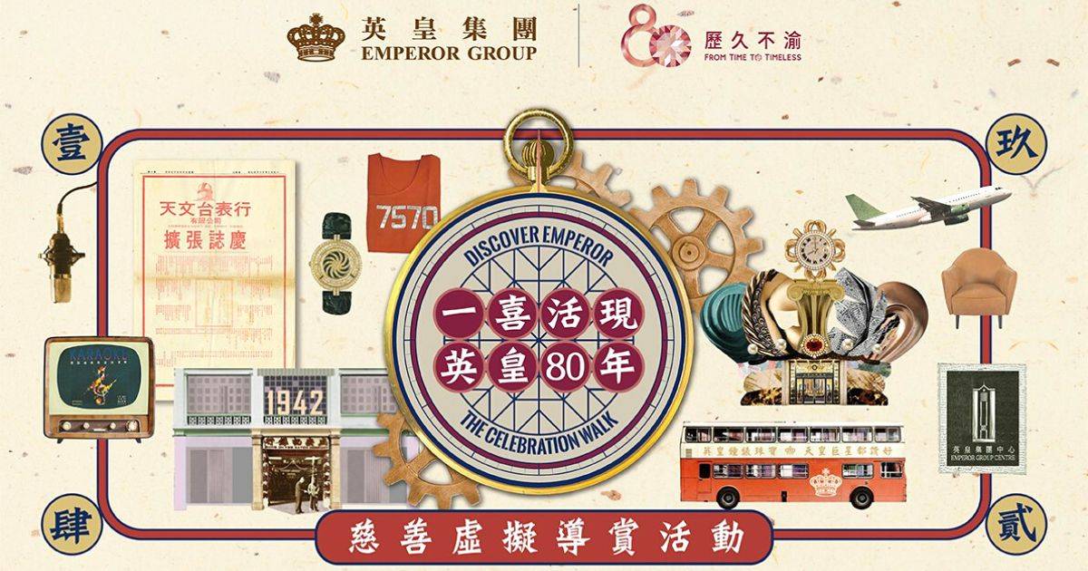 免費報名！「一喜活現•英皇80年」 與張敬軒、湯怡一齊慈善虛擬遊香港