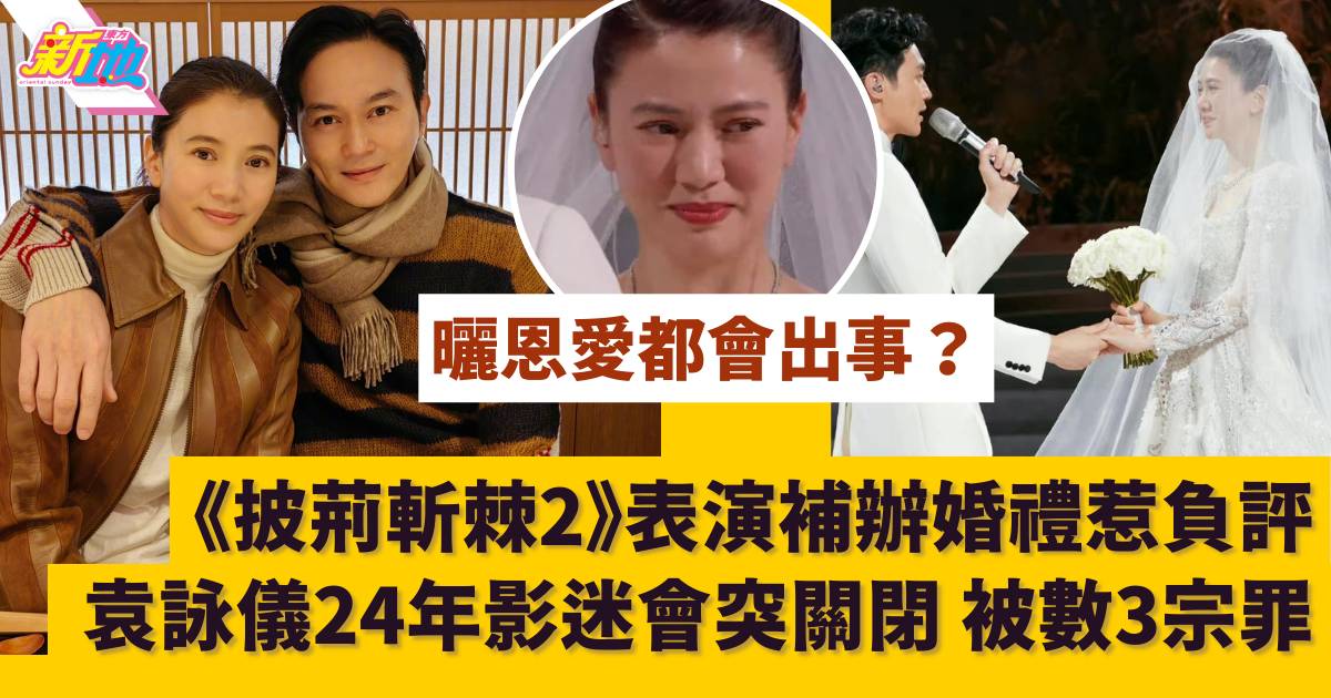 袁詠儀24年影迷會突關閉 疑與張智霖表演結婚出事 被網民力數3宗罪