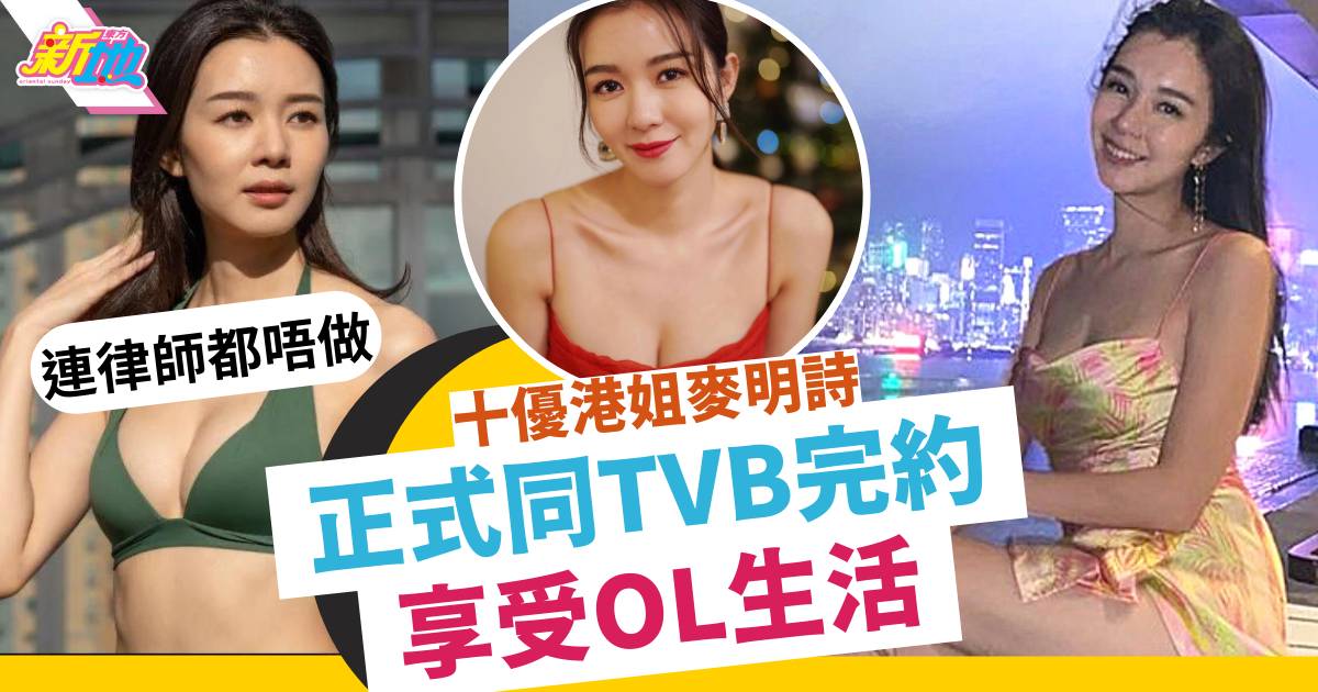 麥明詩正式離巢TVB回復自由身 唔做律師解釋拒續約原因