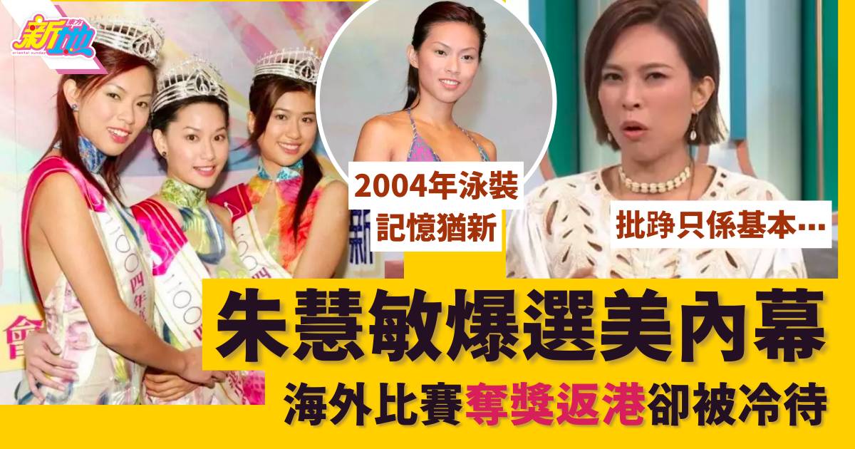 朱慧敏現身ViuTV 大爆18年前「香港小姐」選美內幕：我有畀人批過踭