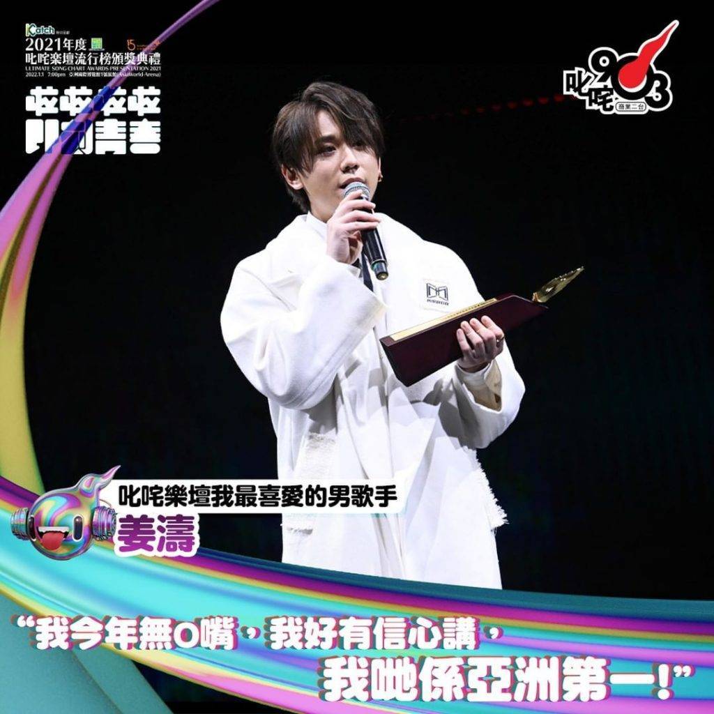 姜濤 姜濤今年初蟬聯「叱咤樂壇我最喜愛的男歌手」及「叱咤樂壇我最喜愛的歌曲大獎」兩項大獎，並說出「狂言」。