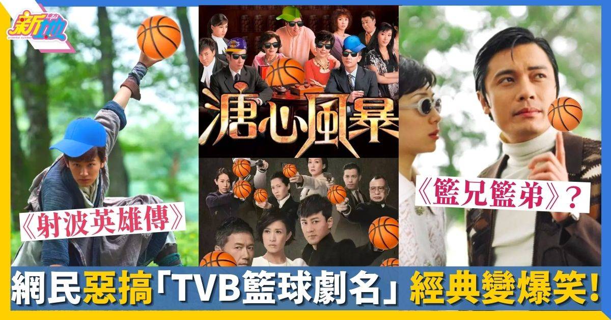 季前賽｜網民惡搞「TVB籃球劇名」　《On框36小時》經典變爆笑