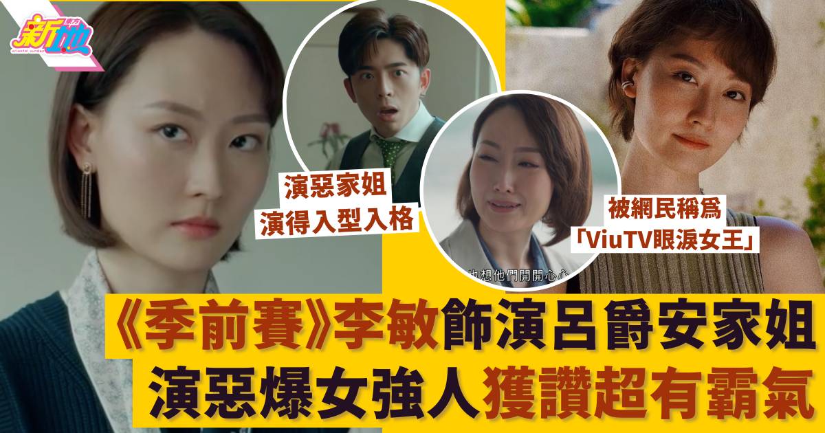 季前賽 | 李敏飾演呂爵安家姐超有霸氣 好戲之人被稱為「ViuTV眼淚女王」