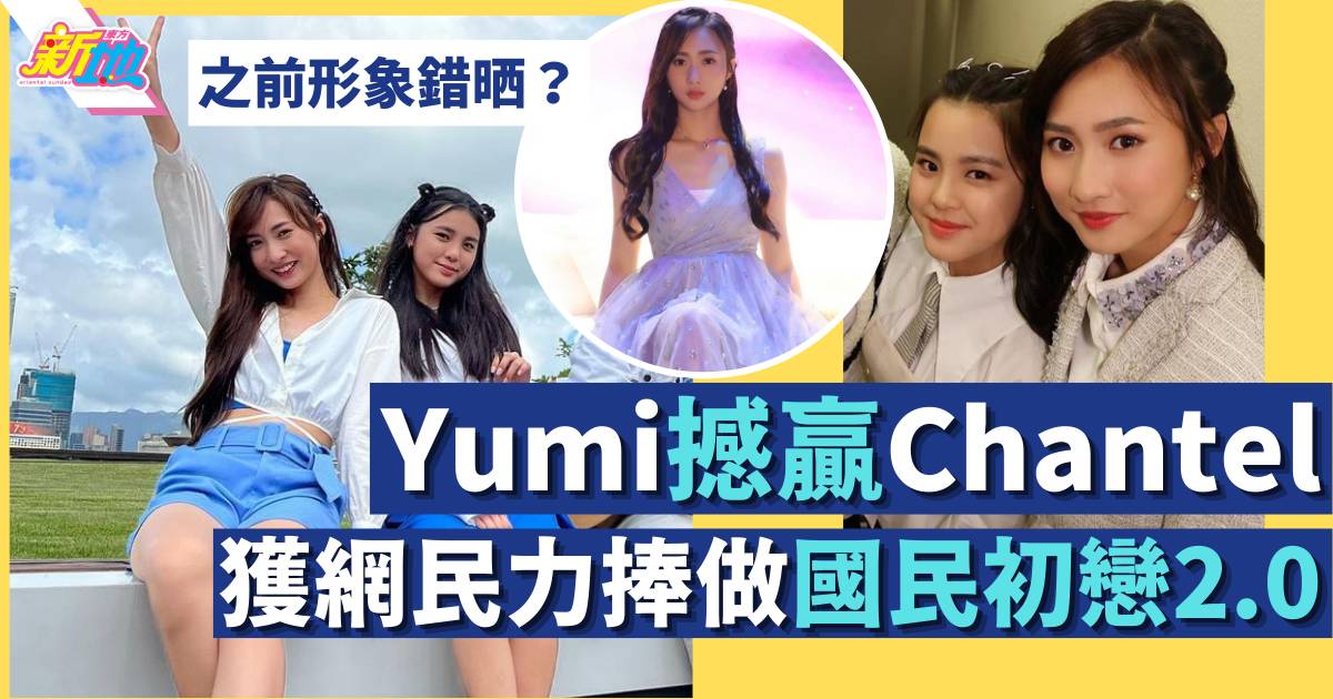 Yumi挑戰Chantel國民初戀地位 清純新造型電暈網民