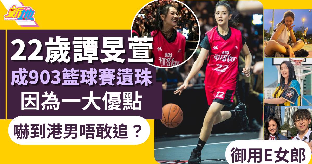 903籃球賽遺珠｜譚旻萱22歲睇得又打得 點解冇人追？