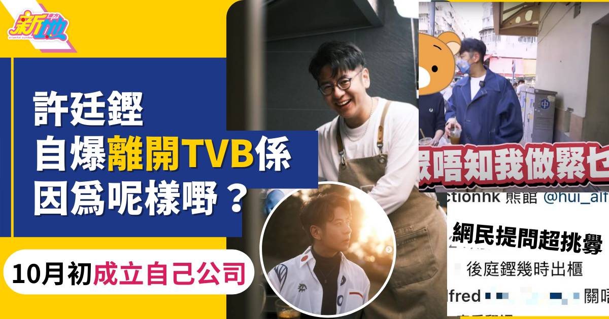 許廷鏗爆TVB做歌手辛酸史竟然係用劇集剩低嘅錢錄歌　有網友留言問幾時出櫃用五字回應有霸氣