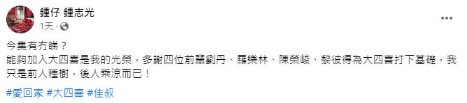 鍾志光 鍾志光在Facebook宣布成為「新大四喜」其中一員。