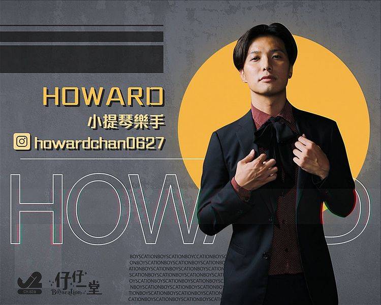 仔仔一堂 Howard除了是一個小提琴樂手之外，還是一位模特兒