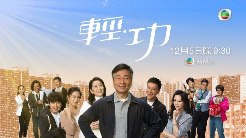 輕功 黎耀祥主演的親情溫馨劇《輕功》，即將於12月5日首播