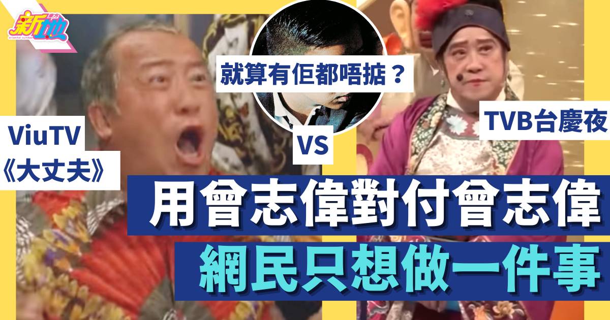 ViuTV播曾志偉主演《大丈夫》對撼TVB台慶夜 網民驚訝：抽水定有心？
